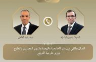 وزير الخارجية والهجرة يجري اتصالاً هاتفياً مع نظيره النرويجي
