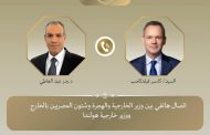 وزير الخارجية يلتقي اتصالاً هاتفياً مع نظيره الهولندي لتعزيز العلاقات الثنائية