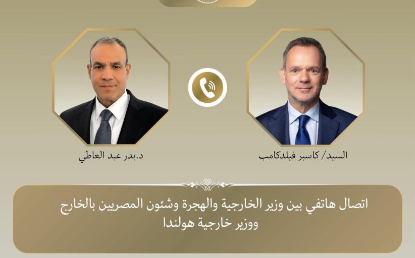 وزير الخارجية يلتقي اتصالاً هاتفياً مع نظيره الهولندي لتعزيز العلاقات الثنائية