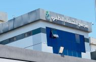 رئيس هيئة الرعاية الصحية يثمن جهود كتيبة العمل بمجمع الشفاء الطبي