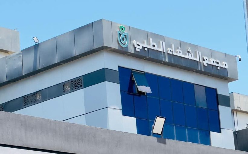 رئيس هيئة الرعاية الصحية يثمن جهود كتيبة العمل بمجمع الشفاء الطبي