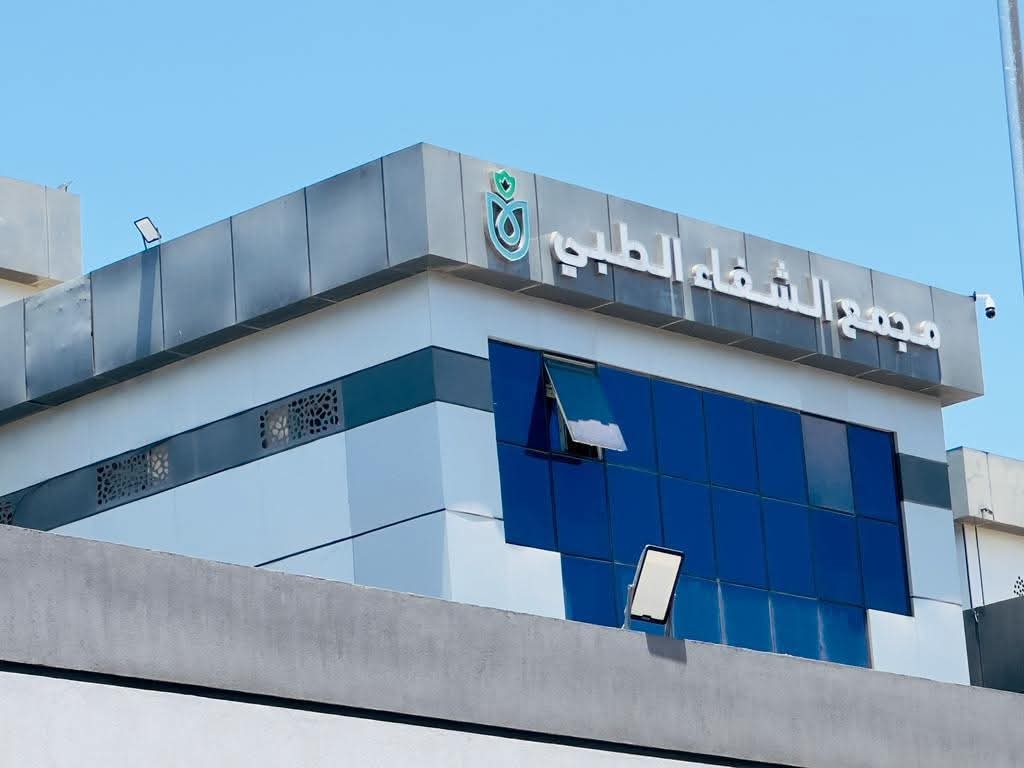 رئيس هيئة الرعاية الصحية يثمن جهود كتيبة العمل بمجمع الشفاء الطبي