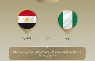 وزير الخارجية يعزيز العلاقات الثنائية مع الدول الإفريقية الشقيقة