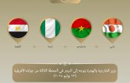 وزير الخارجية يتوجه إلى النيجر في المحطة الثالثة من جولته في غرب إفريقيا