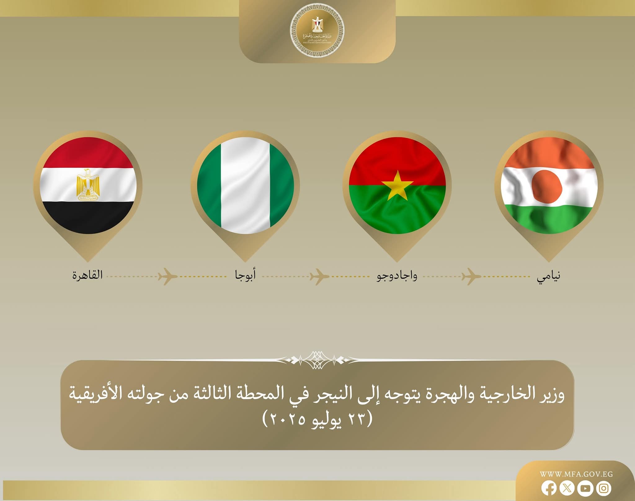 وزير الخارجية يتوجه إلى النيجر في المحطة الثالثة من جولته في غرب إفريقيا
