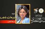 نورهان شعيب تستعد لتقديم حفل ختام المهرجان القومي للمسرح المصري