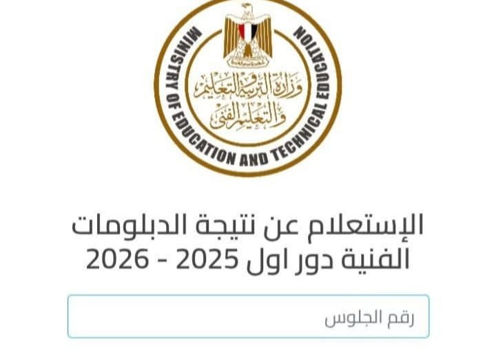 استعلم الآن عن نتيجة الدبلومات الفنية 2025 برقم الجلوس