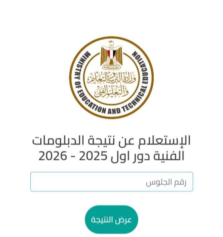 استعلم الآن عن نتيجة الدبلومات الفنية 2025 برقم الجلوس
