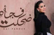 مي فاروق تنشر أجدد أغنياتها من ألبومها الجديد 