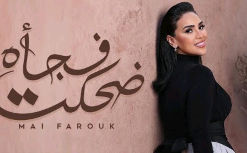 مي فاروق تنشر أجدد أغنياتها من ألبومها الجديد 