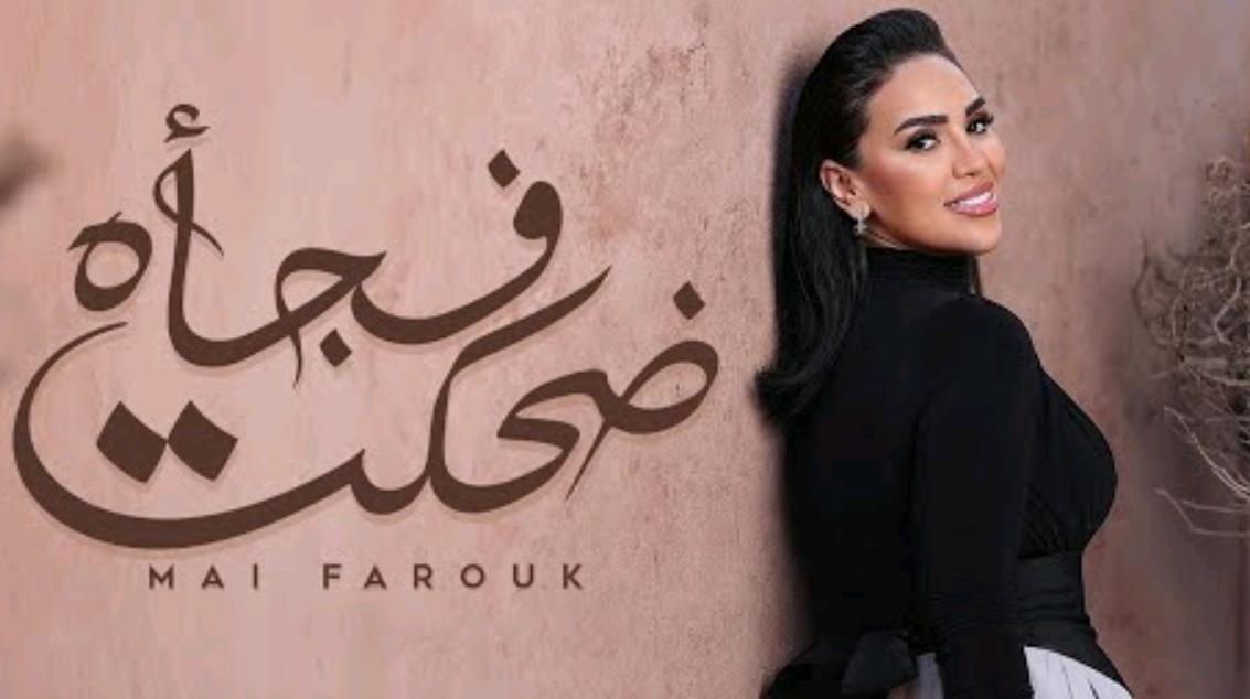 مي فاروق تنشر أجدد أغنياتها من ألبومها الجديد 