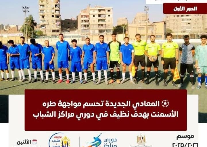 المعادي الجديدة يفوز على طره الأسمنت بهدف نظيف بدوري الشباب