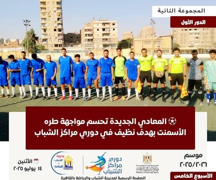 المعادي الجديدة يفوز على طره الأسمنت بهدف نظيف بدوري الشباب