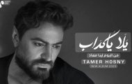 أغنيتان جديدتان تجمعان محمد ياسر وتامر حسني في ألبومه المقبل