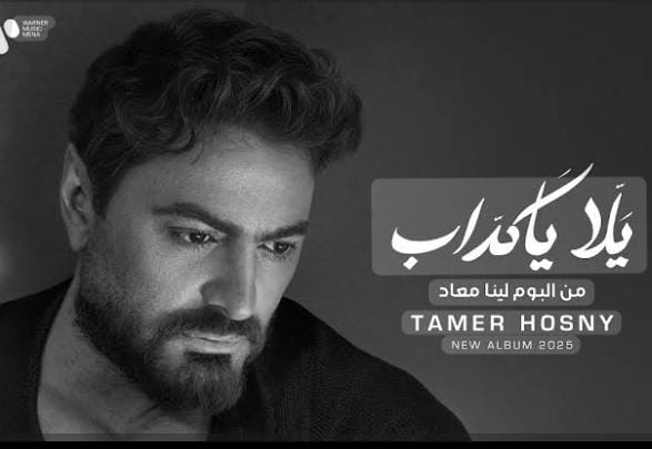 أغنيتان جديدتان تجمعان محمد ياسر وتامر حسني في ألبومه المقبل