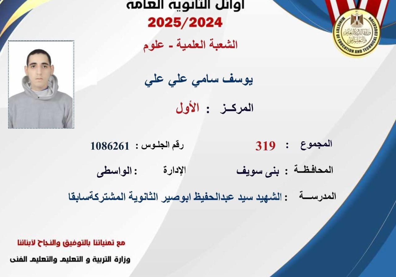 أوائل الثانوية العامة بالأسماء والدرجات الشعبة العلمية علوم
