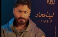 تامر حسني يقترب من جمهوره بـ 