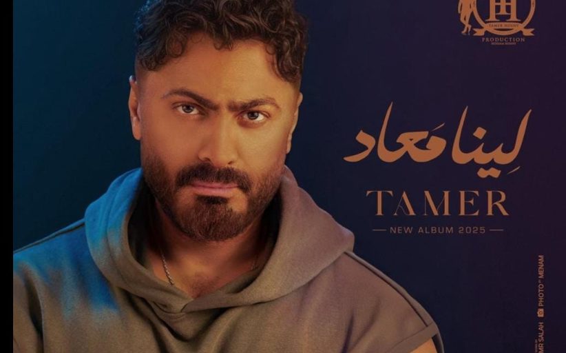 تامر حسني يقترب من جمهوره بـ 