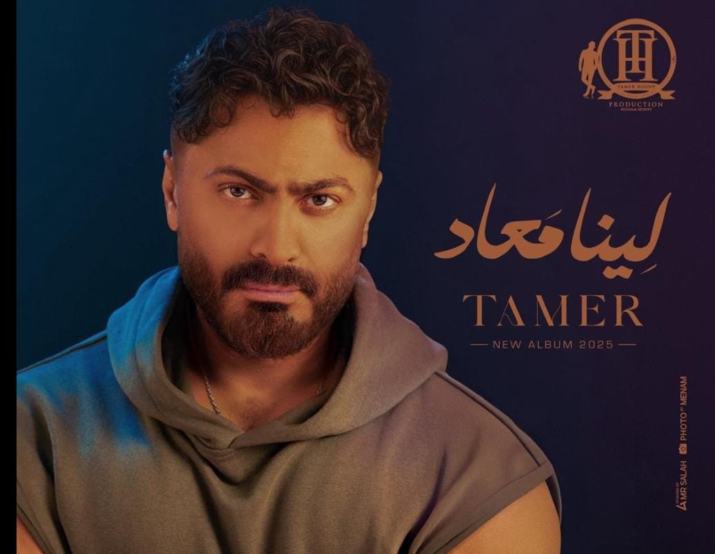 تامر حسني يقترب من جمهوره بـ 