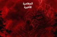 نتلفيكس تعلن عن التريلر الأول الرسمي للموسم الأخير من مسلسل 