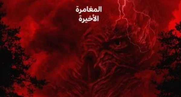 نتلفيكس تعلن عن التريلر الأول الرسمي للموسم الأخير من مسلسل 