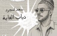 سعد لمجرد يستعد لطرح 