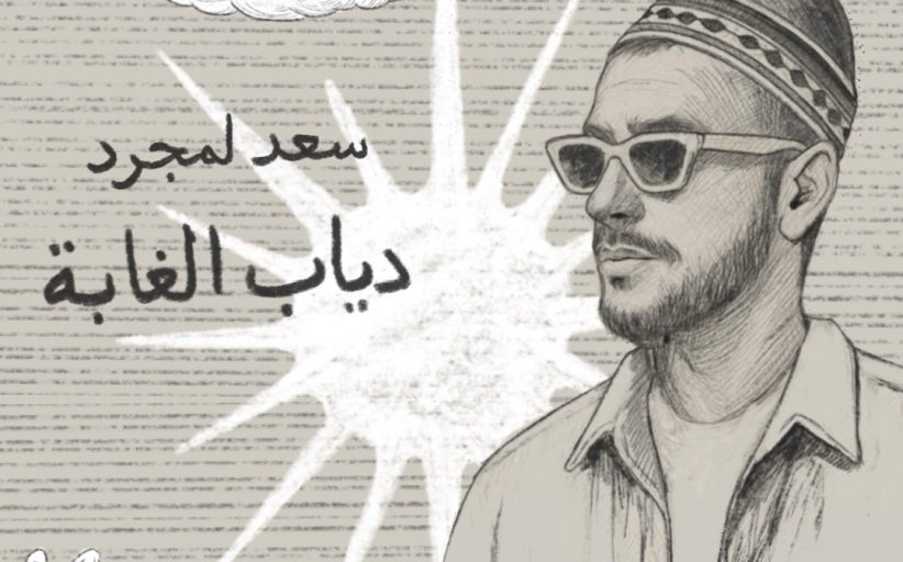 سعد لمجرد يستعد لطرح 