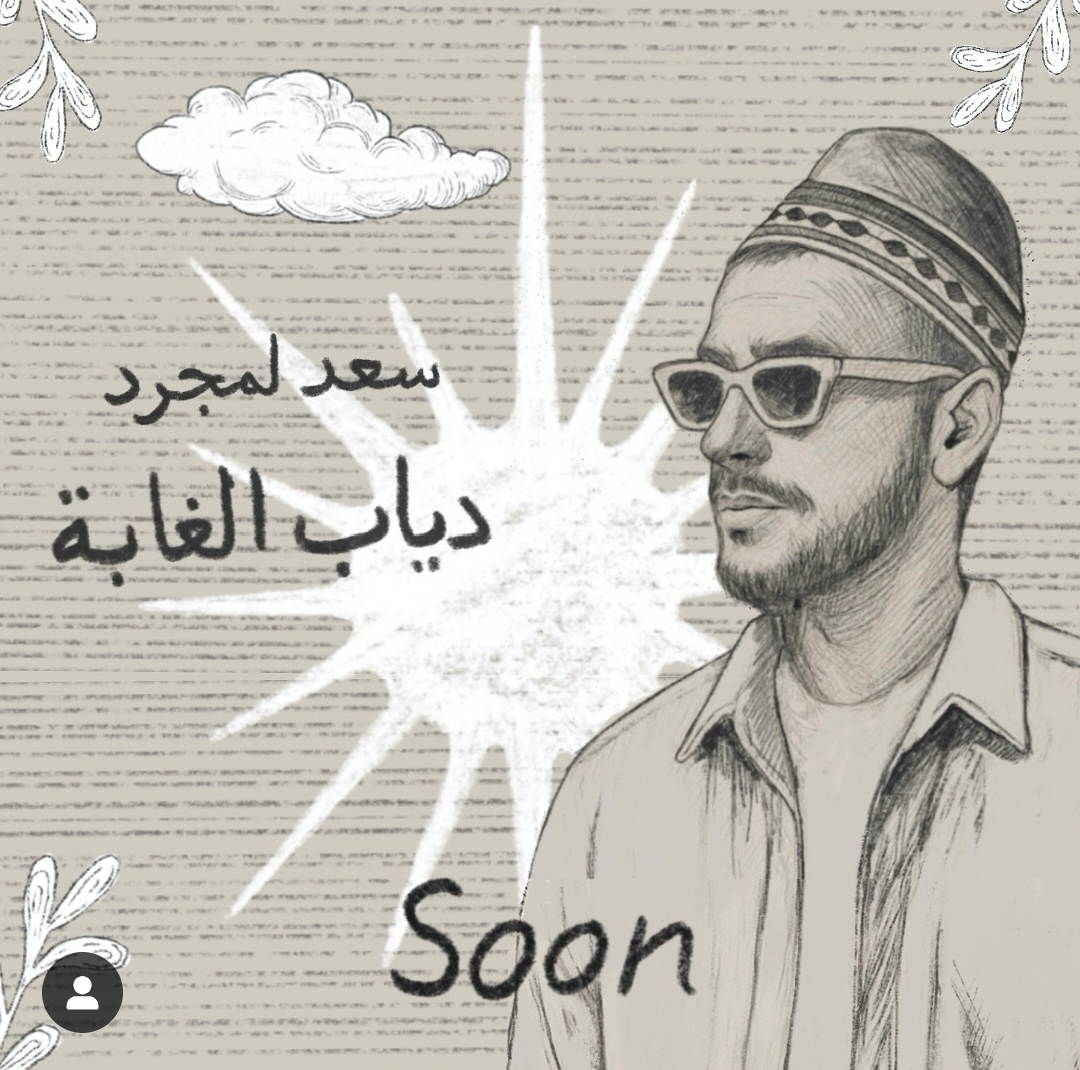 سعد لمجرد يستعد لطرح 