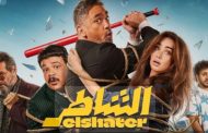 أمير كرارة وهنا الزاهد في مغامرة مشوقة في فيلم 