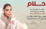 أحلام تحيي حفل مهرجان جرش بالاردن..25 يوليو