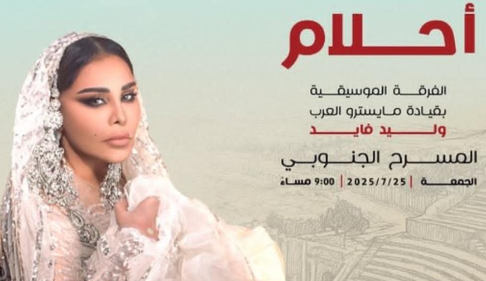 أحلام تحيي حفل مهرجان جرش بالاردن..25 يوليو