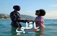 واما يسرق قلب جمهوره بـ فيديو كليب جديد 