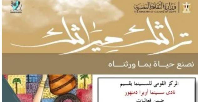 المركز القومي للسينما بدمنهور يقيم فعاليات 
