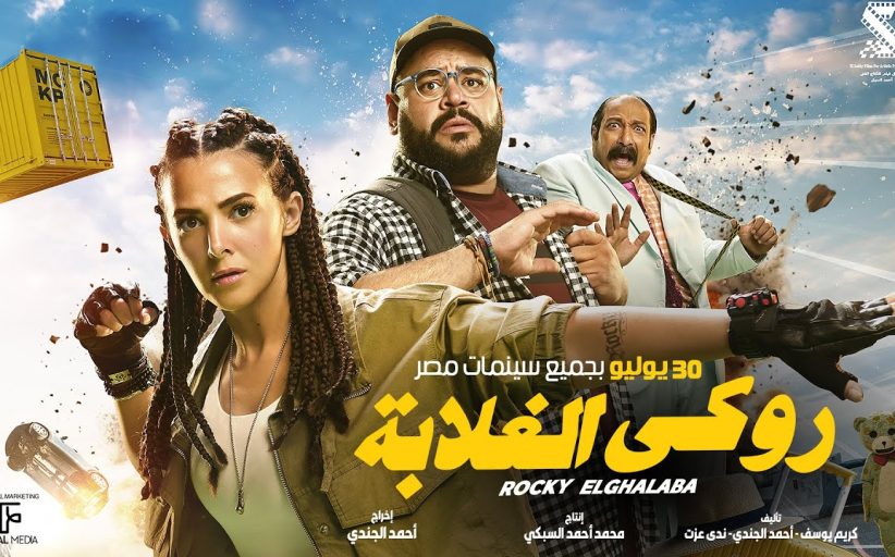 العرض الخاص لفيلم 