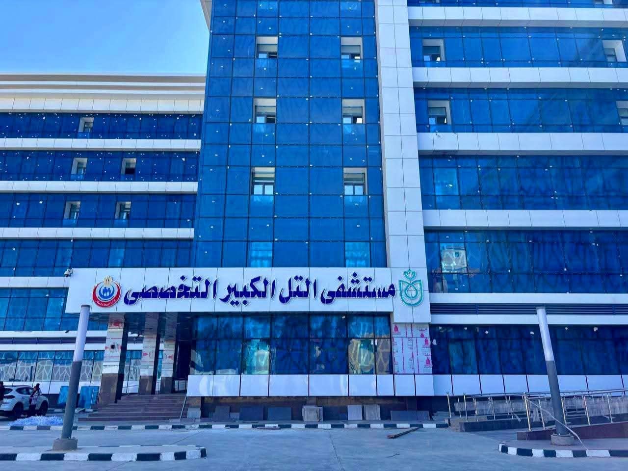 السبكي: مستشفى التل الكبير التخصصي يعزز البنية التحتية الصحية