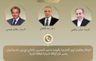 وزير الخارجية يجري اتصالاً هاتفياً مع نظيره الإيراني والمدير العام للوكالة الدولية