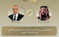 وزير الخارجية يجري اتصالاً هاتفياً مع نظيره السعودي