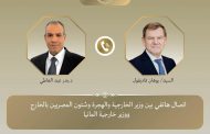 وزير الخارجية يجري اتصالاً هاتفياً مع نظيره الألماني بشأن التطورات الإقليمية