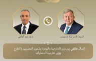 وزير الخارجية يجري اتصالاً هاتفياً مع نظيره الدنمارك لتطوير العلاقات الثنائية