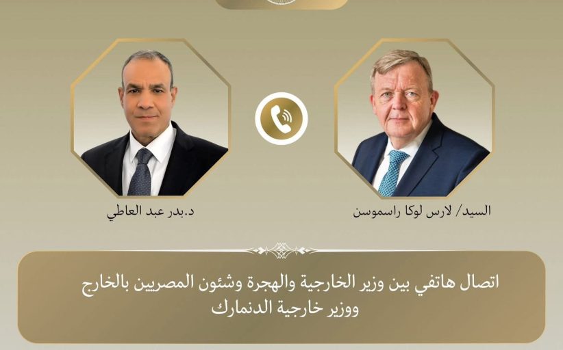 وزير الخارجية يجري اتصالاً هاتفياً مع نظيره الدنمارك لتطوير العلاقات الثنائية