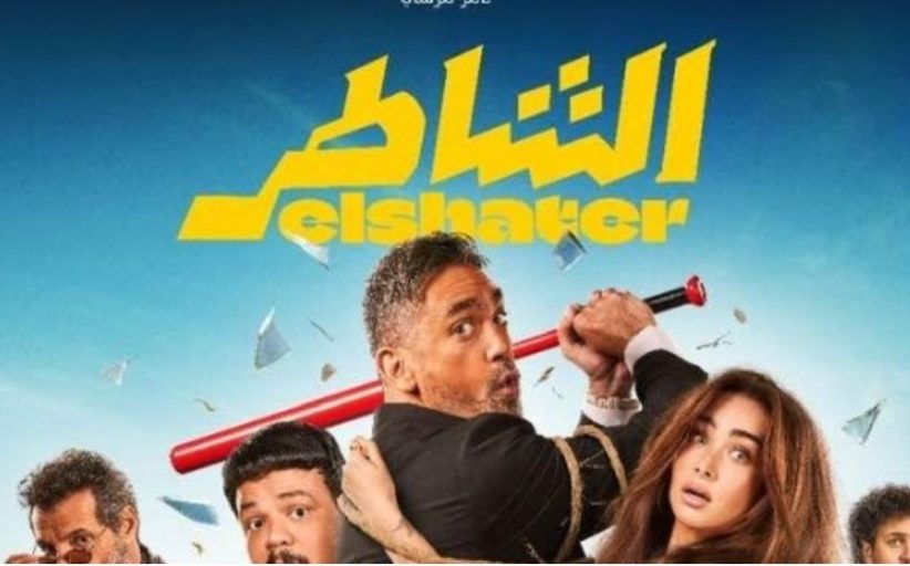 الشاطر يتصدر التريند في شباك التذاكر بالمملكة العربية السعودية بالأسبوع الثاني