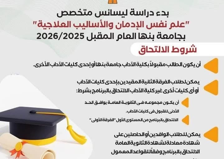لأول مرة بالشرق الأوسط.. برنامج أكاديمي متخصص في علم نفس الإدمان بجامعة بنها