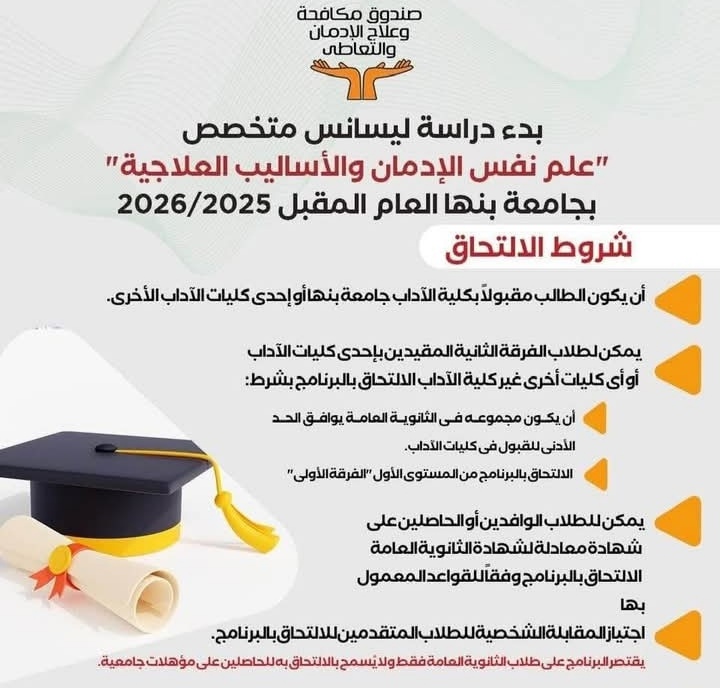 لأول مرة بالشرق الأوسط.. برنامج أكاديمي متخصص في علم نفس الإدمان بجامعة بنها