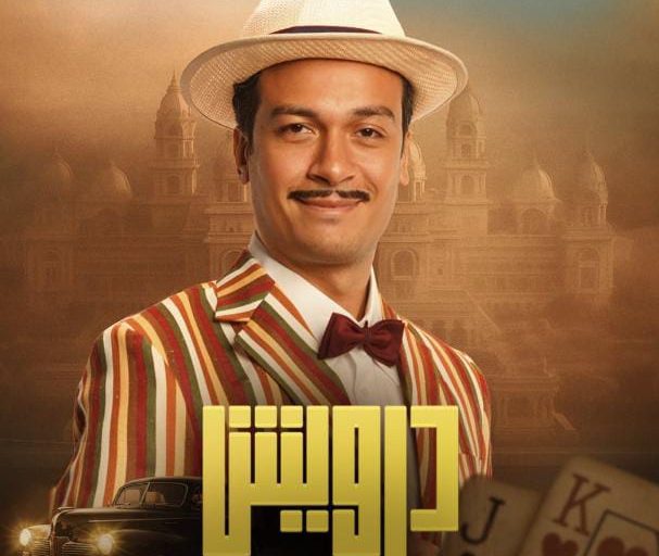 لوك مختلف ولغة فرنسية.. أحمد عبد الوهاب يخطف الأضواء في فيلم 