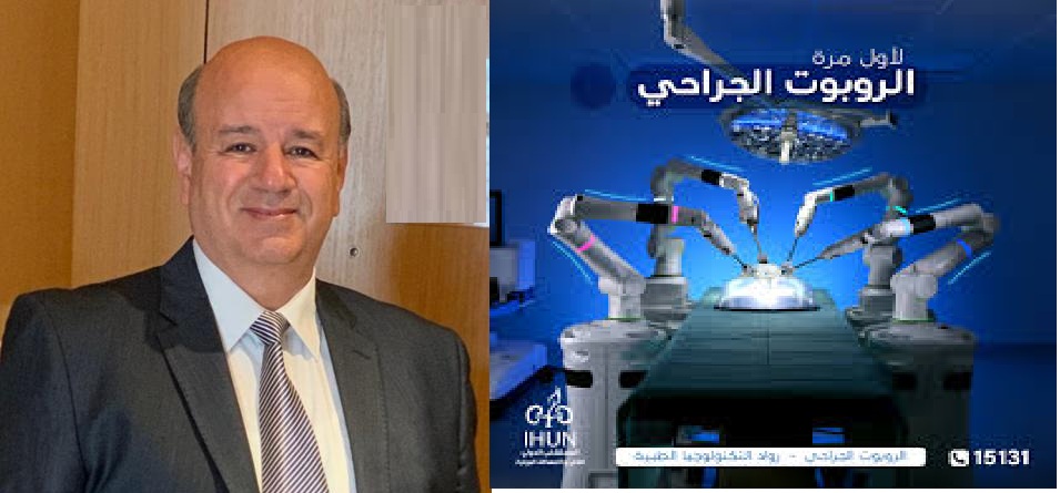 الدكتور انور حلمي العضو المنتدب للمستشفى الدولي للكلي والمسالك البولية واستشاري امراض الكلي و المسالك البولية ورئيس مستشفي مصر للطيران السابق  استخدام الروبوت الجراحي وتكنولوجيا الذكاء الاصطناعي  ضرورة حتمية فرضها التقدم العلمي