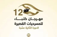 انطلاق الدورة الـ12 من مهرجان كلباء للمسرحيات القصيرة 26 سبتمبر