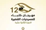 انطلاق الدورة الثالثة من مهرجان إيزيس الدولي لمسرح المرأة 25 سبتمبر