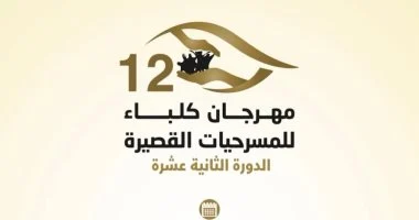 انطلاق الدورة الـ12 من مهرجان كلباء للمسرحيات القصيرة 26 سبتمبر