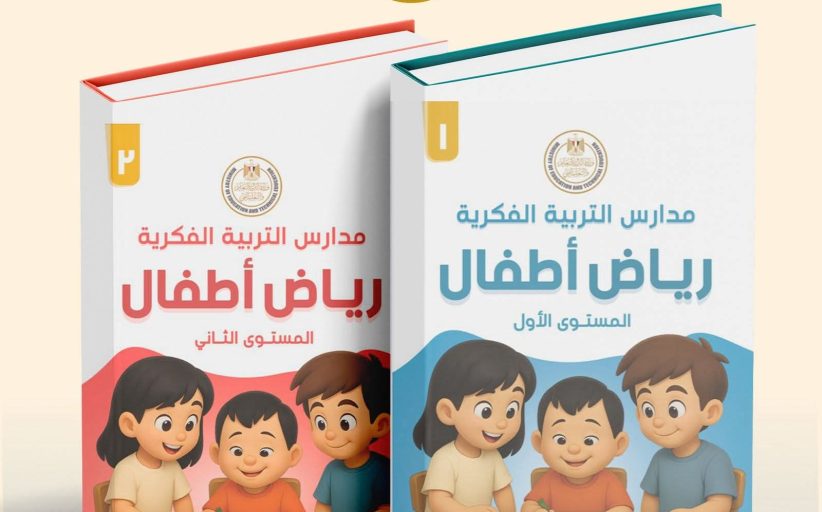 التربية والتعليم تعلن إطلاق أول منهج لرياض الأطفال لمدارس التربية الفكرية
