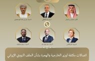 اتصالات مكثفة لوزير الخارجية بشأن الملف النووي الإيراني